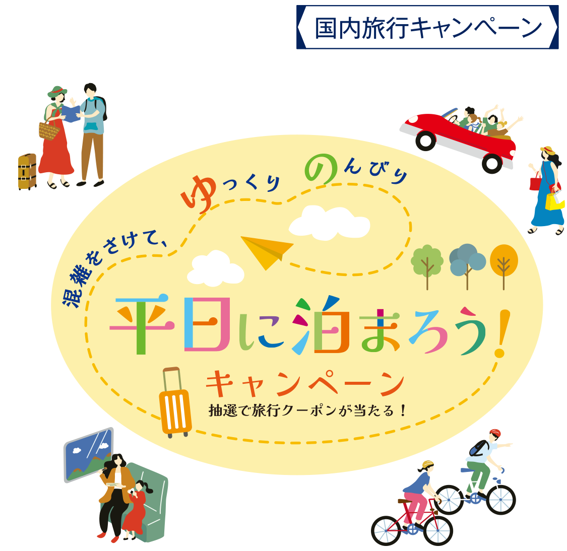 平日に泊ろうキャンペーン