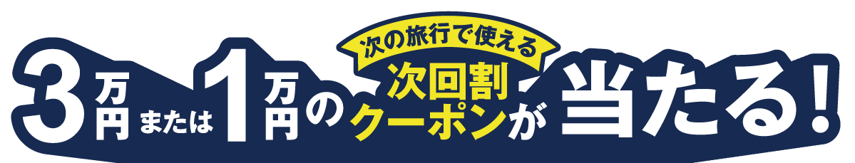 次の旅で使える3万円または1万円の次回割クーポンが当たる！