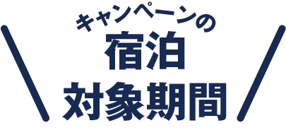 キャンペーンの宿泊対象期間