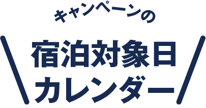 キャンペーンの宿泊対象日カレンダー