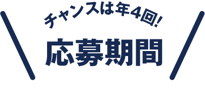 キャンペーンの宿泊対象日カレンダー