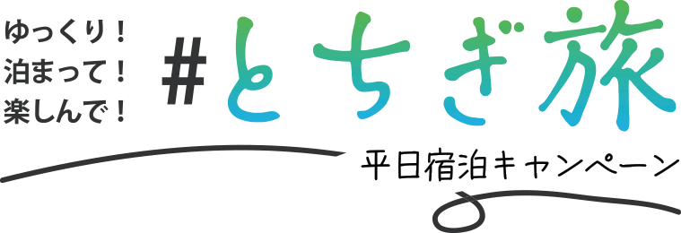 とちぎ旅平日宿泊キャンペーン