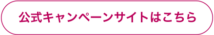 公式キャンペーンサイトはこちら