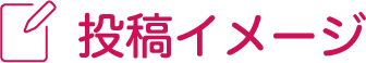 投稿イメージ